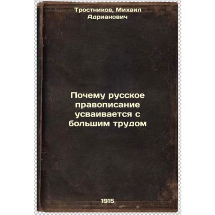 Pochemu russkoe pravopisanie usvaivaetsya s bol'shim trudom. In Russian /Why ...