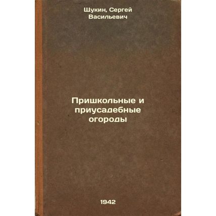 Prishkol'nye i priusadebnye ogorody. In Russian /School gardens and garden ga...
