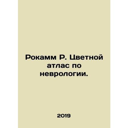 Rockamm R. Color Atlas of Neurology. In Russian (ask us if in doubt)/Rokamm R. T
