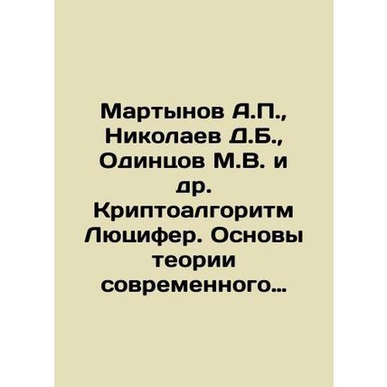 Martynov A.P., Nikolaev D.B., Odintsov M.V. and others. Lucifer cryptoalgorith