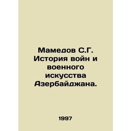 Mamedov S.G. History of Wars and Military Art of Azerbaijan. In Russian (ask us