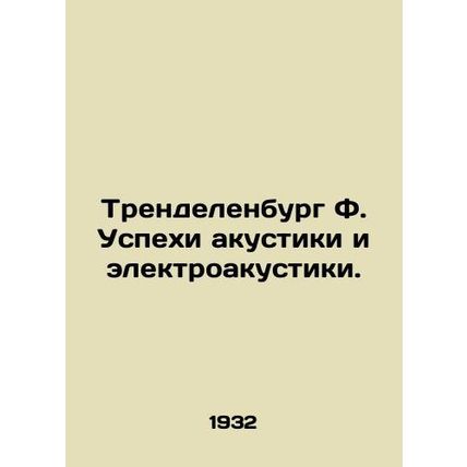 Trendelenburg F. Advances in acoustics and electroacoustics. In Russian (ask us