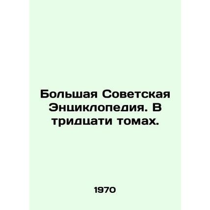 The Great Soviet Encyclopedia. In thirty volumes. In Russian /Bolshaya Sovetska