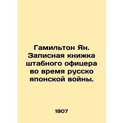 Hamilton Yang. Staff officer's notebook during the Russo-Japanese War. In Russia