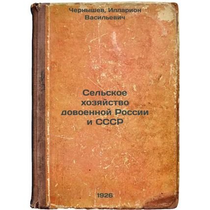 Sel'skoe khozyaystvo dovoennoy Rossii i SSSR. In Russian /Agriculture in pre-...
