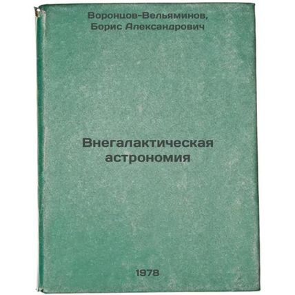 Vnegalakticheskaya astronomiya/Exnegalactic astronomy In Russian