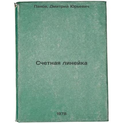 Schetnaya lineyka/Counting Ruler In Russian