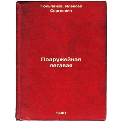 Podruzheynaya legavaya. In Russian /Friendly Legal
