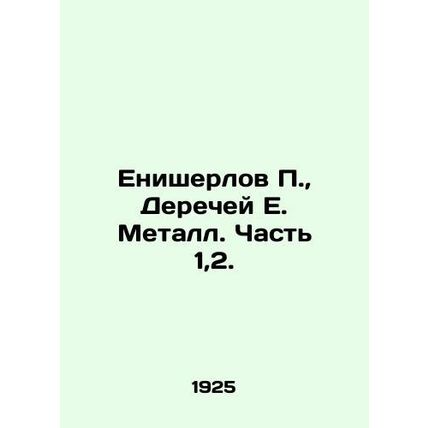Yenisherlov P., Derechev E. Metal. Part 1,2. In Russian /Enisherlov P., Derec