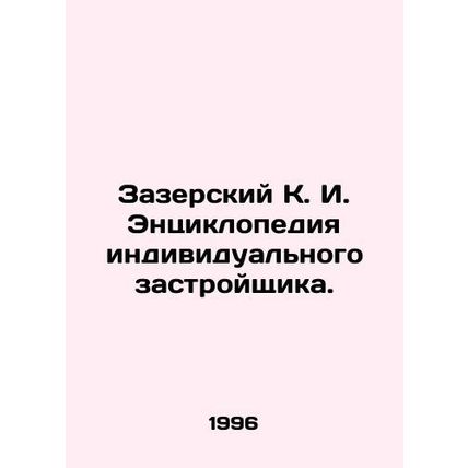 Zazersky K. I. Encyclopedia of the Individual Developer. In Russian /Zazerskiy