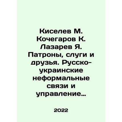 Kiselev M. Kochegarov K. Lazarev Ya. Patrony, servants and friends. Russian-Uk