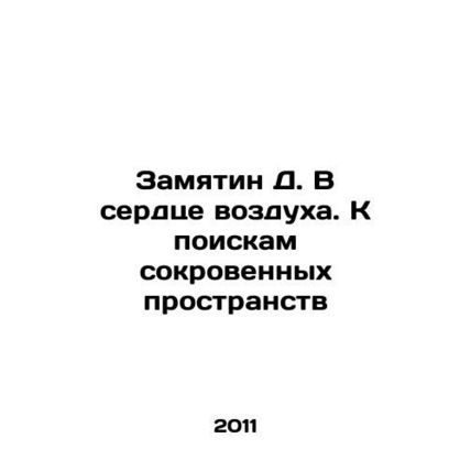 Zamjatin D. In the Heart of the Air. In Search of Hidden Spaces In Russian /Zam