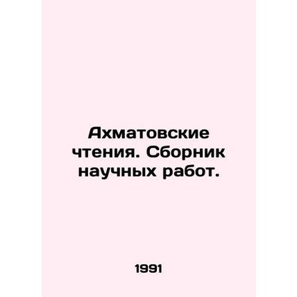 Akhmatov Readings. A collection of scientific papers. In Russian /Akhmatovskie