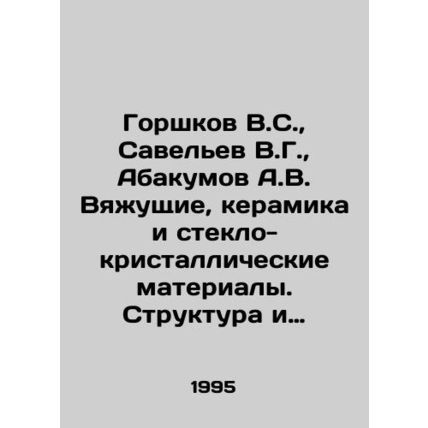 Potshkov V.S., Savelev V.G., Abakumov A.V. Binding, ceramics and glass-crysta