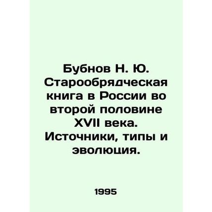 N. Yu. The Old Believer Book in Russia in the Second Half of the 17th Century.