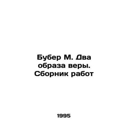 Bouber M. Two images of faith. A collection of works In Russian /Buber M. Dva o