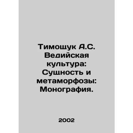 Tymoshchuk A.S. Vedic Culture: Essence and Metamorphoses: Monograph. In Russian
