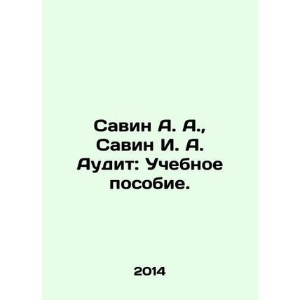 Savin A. A., Savin I. A. Audit: A textbook. In Russian /Savin A. A., Savin I.