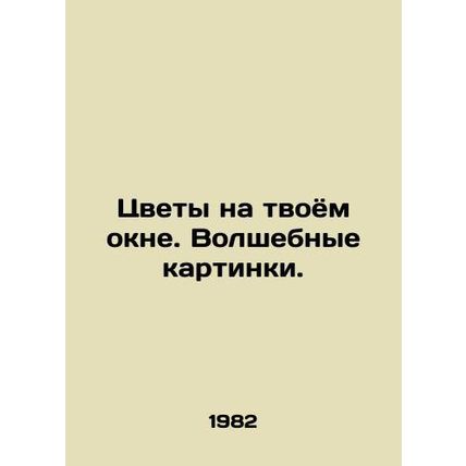 Flowers on your window. Magic pictures./Tsvety na tvoyom okne. Volshebnye kartin