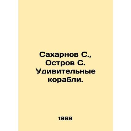 Sakharnov S., Island C. Amazing ships./Sakharnov S., Ostrov S. Udivitel'nye kora