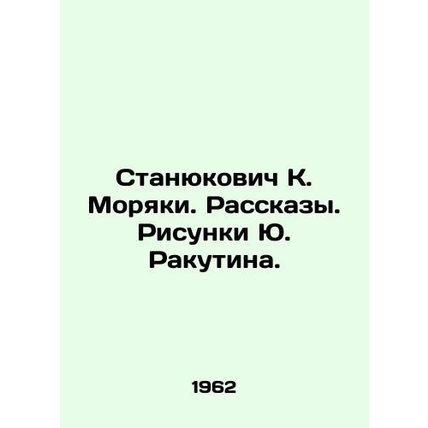Stanyukovich K. Sailors. Stories. Sketches by Yuri Rakutin./Stanyukovich K. Mory