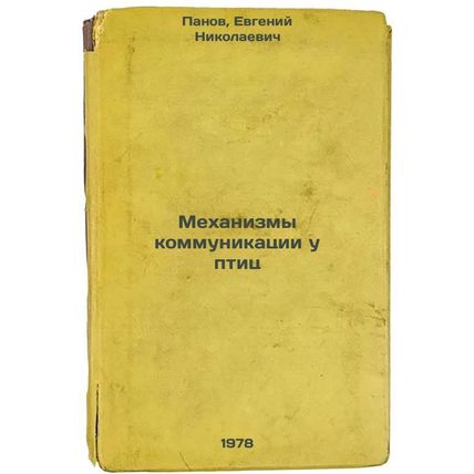 Mekhanizmy kommunikatsii u ptits/Communication Mechanisms in Birds In Russian