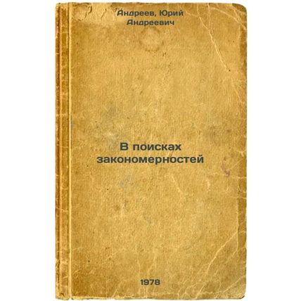 V poiskakh zakonomernostey/In Search of Patterns In Russian