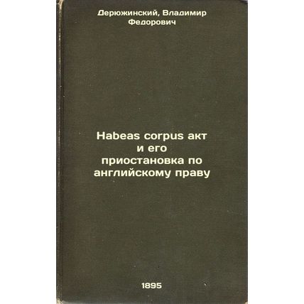 Habeas corpus akt i ego priostanovka po angliyskomu pravu. In Russian /habeas...