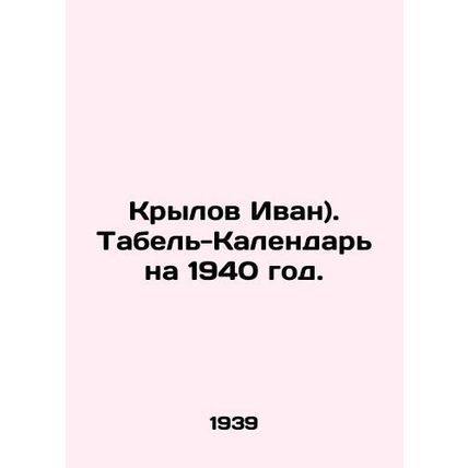 Ivan Krylov. Calendar for 1940. In Russian (ask us if in doubt)/Krylov Ivan). Ta