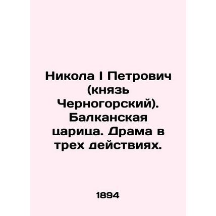 Nikola I Petrovich (Prince of Montenegro). Balkan queen. Drama in three acts. In