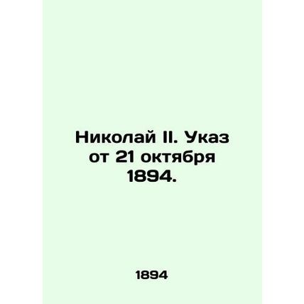 Nicholas II. Decree of 21 October 1894. In Russian (ask us if in doubt)/Nikolay