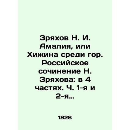 Zryakhov N. I. Amalia, or the hut among the mountains. Russian essay by N. Zryak