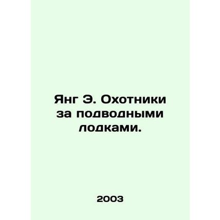 Young E. Submarine Hunters. In Russian /Yang E. Okhotniki za podvodnymi lodkami