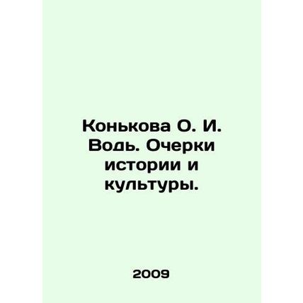Konkova O.I. Vodi. Essays on History and Culture. In Russian /Konkova O. I. Vo