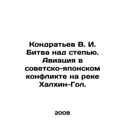 Kondratyev V. I. Battle over the steppe. Aviation in the Soviet-Japanese confl