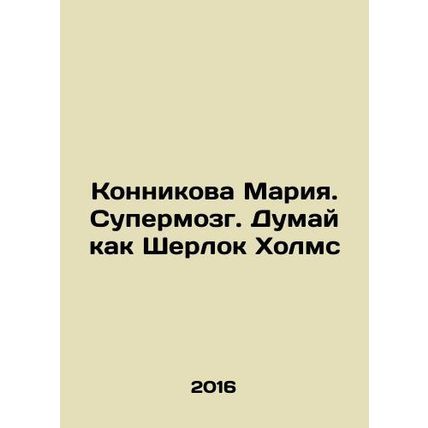 Konnikova Maria. Superbrain. Think like Sherlock Holmes In Russian /Konnikova