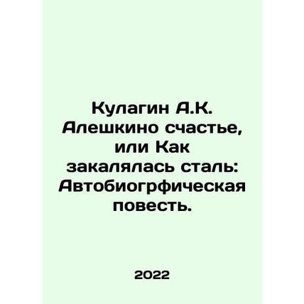 A.K. Aleshkinos Kulagin Happiness, or How Steel Tempered: An Autobiographic Ta