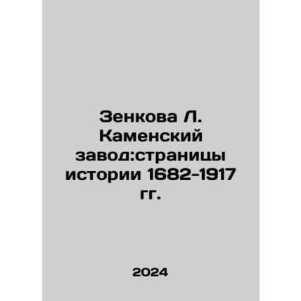 Zenkova L. Kamensky Zavod: Pages of History 1682-1917 In Russian /Zenkova L. K