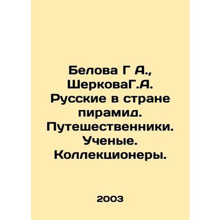 Belova G. A., SherkovaG. A. Russians in the Land of the Pyramids. Travellers.