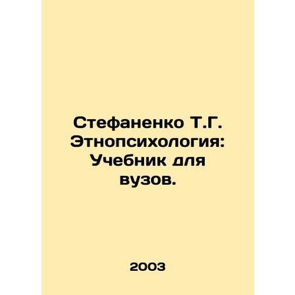 Stefanenko T.G. Ethnopsychology: Textbook for Universities. In Russian /Stefane