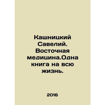 Kashnitsky Saveliy. Eastern Medicine. One Book for Life. In Russian /Kashnitski
