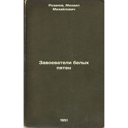 Zavoevateli belykh pyaten. In Russian /White Spot Conquerors