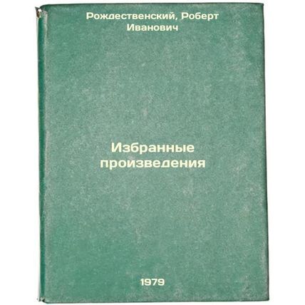 Izbrannye proizvedeniya:/Selected works: In Russian
