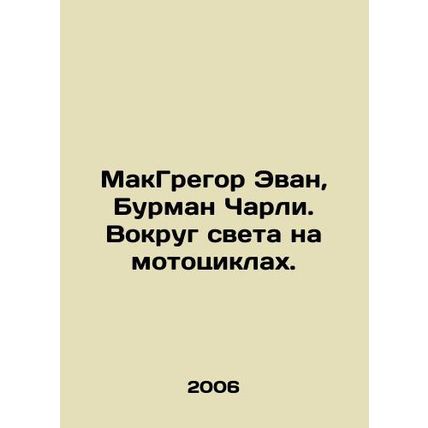 McGregor Ewan, Boorman Charlie. Around the world on motorcycles. In Russian /Ma