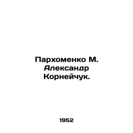 Parkhomenko M. Alexander Korneychuk. In Russian /Parkhomenko M. Aleksandr Korn