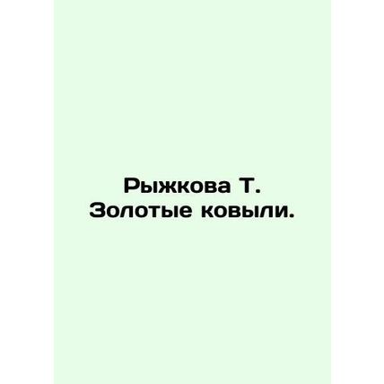 Ryzhkova T. Golden Forks. In Russian /Ryzhkova T. Zolotye kovyli.