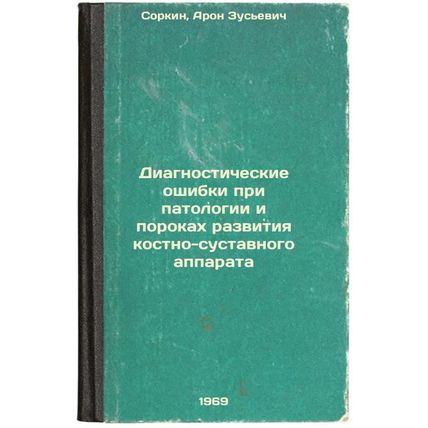 Diagnosticheskie oshibki pri patologii i porokakh razvitiya kostno-sustavnogo...