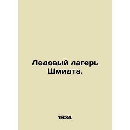 Schmidt Ice Camp. In Russian (ask us if in doubt)/Ledovyy lager Shmidta.