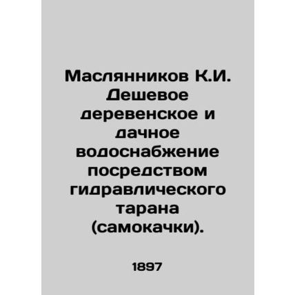 Maslyannikov K.I. Cheap village and dacha water supply by hydraulic ram (self-pu