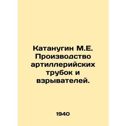 Catanugin M.E. Manufacture of artillery tubes and fuses. /Katanugin M.E. Proizvo